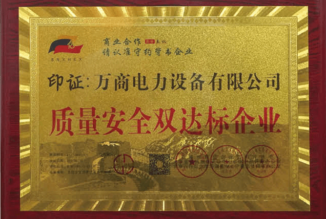 質(zhì)量安全雙達標企業(yè)證書